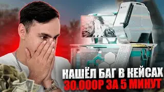 🔴 ЭТО ЛУЧШИЙ СПОСОБ ФАРМИТЬ КЕЙСЫ - ПОДНЯЛ 30.000 за 5 МИНУТ | Открытие Кейсов | CS GO Кейсы