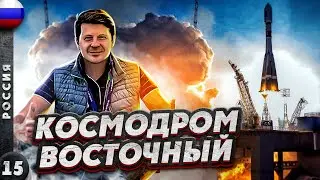 РОССИЯ | КАК попасть на КОСМОДРОМ? | Жизнь в ЗАКРЫТОМ городе | КОСМОДРОМ ВОСТОЧНЫЙ