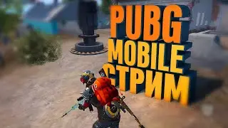 Я ПРИЩЕЛЬ ПАСТРЕЛЯТЬ / СТРИМ №318 / PUBG Mobile