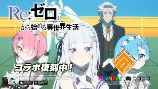 Re:ゼロから始める異世界生活✖︎ #コンパス コラボ復刻中！