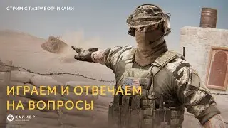 Стрим с разработчиками! Играем в «Рубеж» и отвечаем на вопросы из чата.