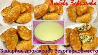 Заварное Дрожжевое Безопарное Тесто для Пирожков-стоит попробовать!/Brewed pastry dough