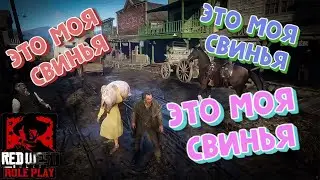 RedWest RP | RedM | ЭТО МОЯ СВИНЬЯ!!!!!