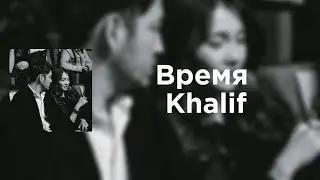 Время-Khalif (текст, караоке)