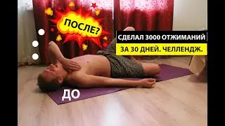 Сделал 3000 отжиманий за 30 дней. Челлендж.