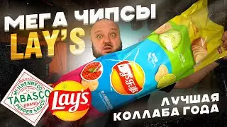 УНИКАЛЬНАЯ серия + ГИГАНТСКАЯ пачка Lays... и ЛУЧШАЯ коллаба 2024.