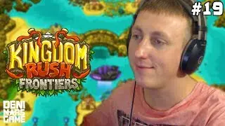 ЗАТОНУВШАЯ ЦИТАДЕЛЬ  ● Kingdom Rush Frontiers - Прохождение #19