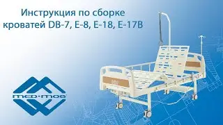 Инструкция по сборке медицинских кроватей Med-Mos DB-7, E-18, E-8 и E-17B
