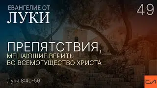 Луки 8:40-56. Препятствия, мешающие верить во всемогущество Христа | Андрей Вовк | Слово Истины