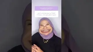 Douaa - Tiktok (3) / دعاء تيكتوك -  ضحك من القلب