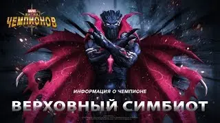 Новый герой Верховный Симбиот в игре MARVEL: Битва чемпионов!