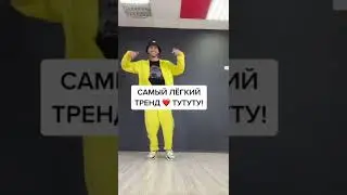 Обучение Тренду: Ту Ту Ту | Тик Ток Тренды 2022
