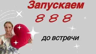 🔴Запускаем 8 8 8