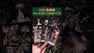💯НЕВЕРОЯТНЫЕ НОВОСТИ❗ Кто на пороге? С чем идет?😨💖 ТОЧНОСТЬ 200%🌕 Расклад Таро 