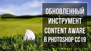 Обновленный инструмент Content Aware Fill в Photoshop CC2019 | Фото Лифт