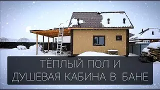 Тёплый пол и душевая кабина в бане своими руками