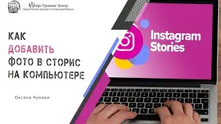 Как добавить фото в сторис на компьютере