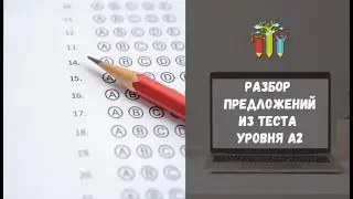 Разбор предложений из теста уровня А2