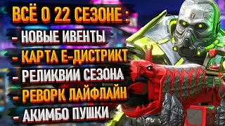 Все изменения в 22 сезоне Apex Legends / Новинки 22 сезона Апекса