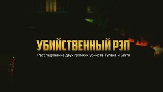 Убийственный Рэп: Расследование Двух Громких Убийств Тупака и Бигги (2015)