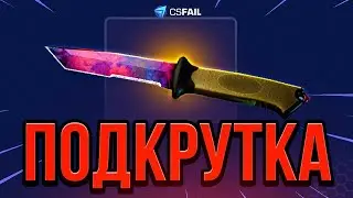 🔥 CSFAIL ВЫБИЛ НОЖ со 100$ - ЭТО ЖЕСТЬ...