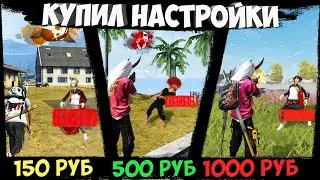 КУПИЛ НАСТРОЙКИ ДЛЯ ФРИ ФАЕР