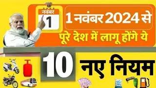 1 नवंबर से हो रहे 10 बड़े बदलाव यह कर लो मिलेगा बड़ा फायदा| New Update 2024| News today| GSt Rate|