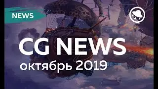 CG News октябрь 2019| Баги на Catalina | Быстрый рендер| Конфликт с Blizzard