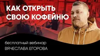 Как открыть свою кофейню | Вебинар Славы Егорова