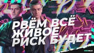 ВЫ ВСЕ НУЖНЫ-РИСК И ВООДУШЕВЛЕНИЕ