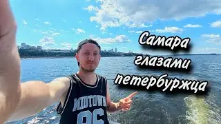 Самара глазами петербуржца