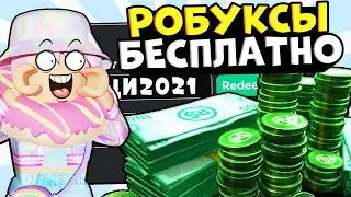 КАК ПОЛУЧИТЬ РОБУКСЫ БЕСПЛАТНО!! Как получить робуксы в 2021