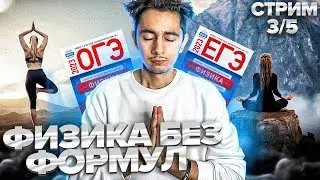 ФИЗИКА БЕЗ ФОРМУЛ (3 / 5) I ОГЭ ЕГЭ 2024 I Эмиль Исмаилов - Global_EE