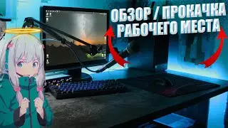 🔥ОБЗОР / ПРОКАЧКА рабочего места. Как улучшить РАБОЧЕЕ / ИГРОВОЕ место?