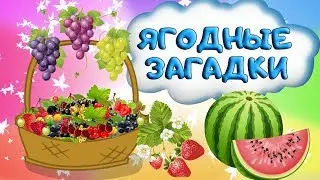 Загадки про ягоды. Развивающие мультики про ягоды. Ягодные загадки в стихах +0