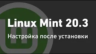 Настройка Linux Mint для новичка 2022 | Линукс Минт