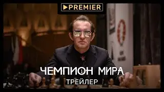 Чемпион мира | Трейлер фильма | PREMIER