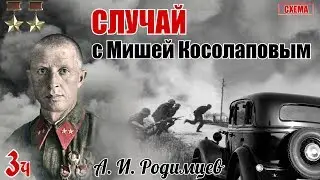 На что способен человек во время стресса... Из воспоминаний Родимцева А. И. Часть 3