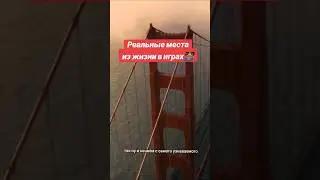 Реальные места из жизни в играх 🌉