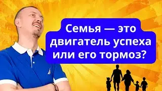 Семья и бизнес. Семья — это двигатель успеха или его тормоз? Бизнес на Amazon / 16+