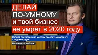 Ваш бизнес умрет, если Вы не учтете этого в 2020 году. Госзакупки / тендер / маркетинг / продажи
