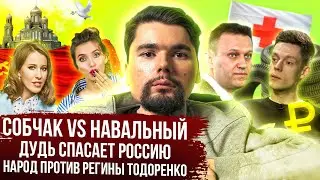 Собчак vs Навальный | Дудь в Кремниевой долине | Народ против Регины Тодоренко // СТАЛИНГУЛАГ