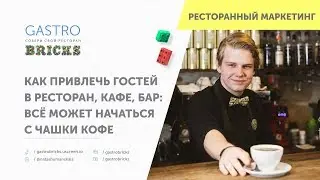 Как привлечь гостей в ресторан: увеличение выручки ресторана, кафе или бара через авторские позиции