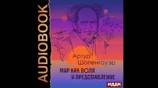 2002991 Аудиокнига. Шопенгауэр Артур 