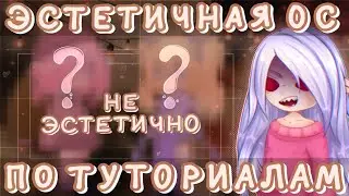 🍰Создаю ЭСТЕТИЧНУЮ ОС по Туториалам С Ютуба/🍰Они ничему не учат?я олень🥰