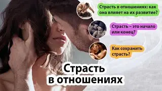 Что такое страсть. Страсть в отношениях. К чему приводит страсть?