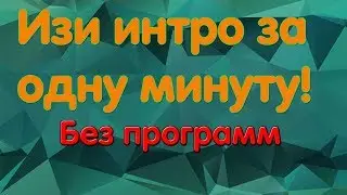 Как сделать интро без программ за 1 минуту // Изи интро