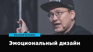 Эмоциональный дизайн | Евгений Кузьмин | Prosmotr