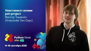 Краснодар: Хвастаемся своими pet-project / Виктор Тыщенко