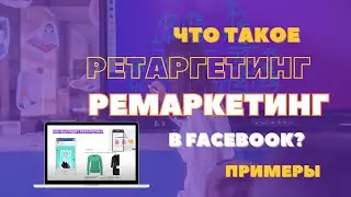 Ретаргетинг и Ремаркетинг в Таргетированной Рекламе: Как Вернуть Клиентов и Увеличить Продажи